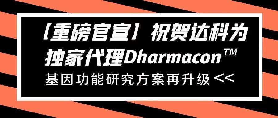 【重磅官宣】祝賀達科為獨家代理Dharmacon?， 基因功能研究方案再升級