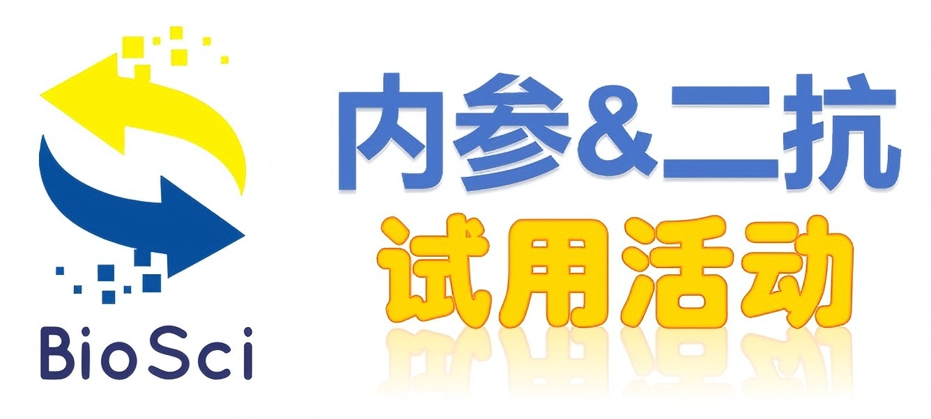 BioSci國產(chǎn)高品質(zhì)內參抗體、二抗免費試用